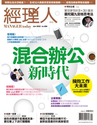 經理人 1月號/2022 第206期：混合辦公新時代 | 拾書所