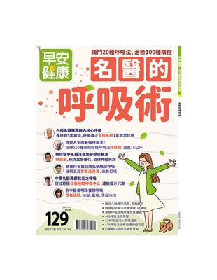 早安健康特刊（52）：名醫的呼吸術：獨門20種呼吸法，治癒100種病症