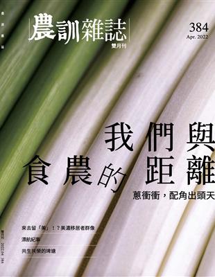 農訓雜誌 4月號/2022 第384期：我們與食農的距離 | 拾書所