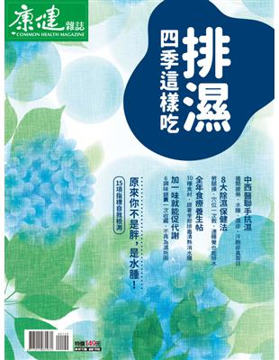 康健雜誌特刊（102）：排濕 四季這樣吃