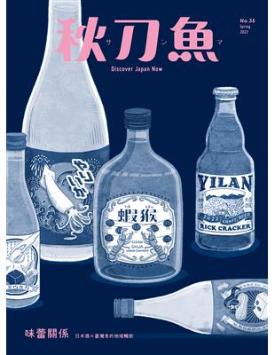 秋刀魚 春季號/2022 第35期：「味蕾關係」日本酒Ｘ台灣食的地域暢飲 | 拾書所