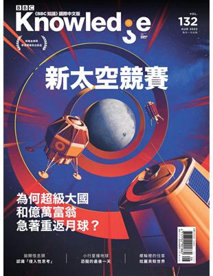BBC Knowledge知識國際中文版 8月號/2022 第132期：新太空競賽 | 拾書所