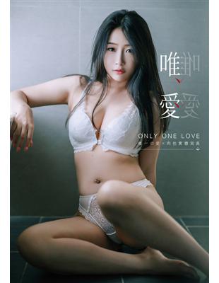 MINI肉包 唯。愛 實體寫真：ONLY ONE LOVE 唯一の愛 × 肉包 | 拾書所