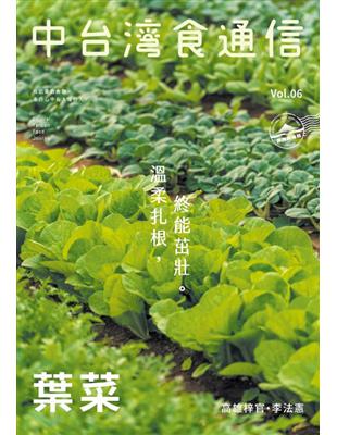 中台灣食通信 第6期：葉菜 | 拾書所