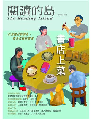 閱讀的島：友善書業合作社書店誌 第15期： 書店上菜──以食物召喚讀者，從舌尖通往靈魂 | 拾書所