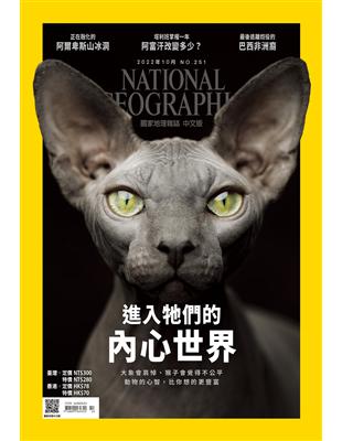 國家地理雜誌中文版 10月號/2022 第251期：進入牠們的內心世界 | 拾書所