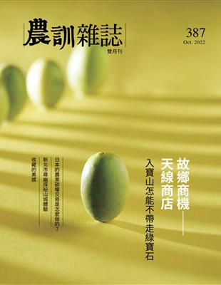 農訓雜誌 10月號/2022 第387期：入寶山怎能不帶綠寶石 | 拾書所