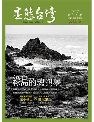 生態台灣 第77期 （台灣生態學會季刊）：綠島的魂與夢 | 拾書所
