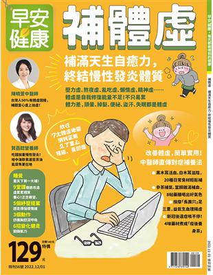 早安健康特刊（56）：補體虛：補滿天生自癒力，終結慢性發炎體質