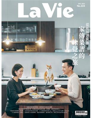 LA VIE 12月號/2022 第224期：從私房到混血 家傳菜譜的味覺之旅