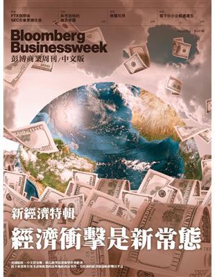 彭博商業周刊 中文版 1215/2022 第261期：新經濟特輯：經濟衝擊是新常態 | 拾書所