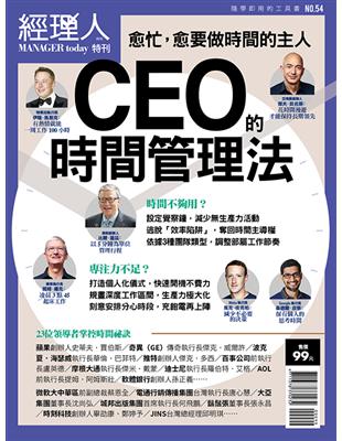 經理人特刊：CEO的時間管理法