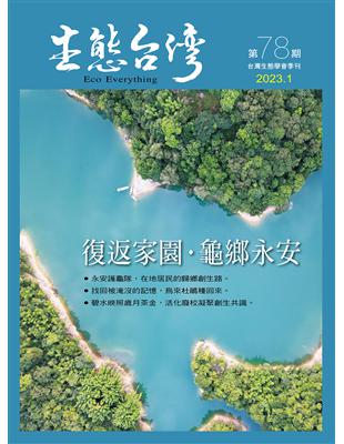 生態台灣 第78期 （台灣生態學會季刊）：復返家園・龜鄉永安 | 拾書所