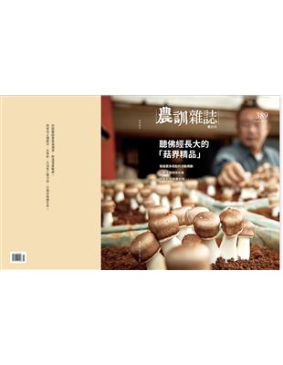 農訓雜誌 2月號/2023 第389期：聽佛經長大的「菇界精品」 | 拾書所