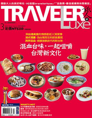TRAVELER LUXE旅人誌 3月號/2023 第214期：混血台味，一起咀嚼台灣新文化 | 拾書所