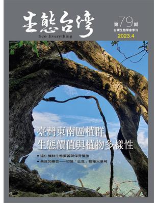 生態台灣 第79期（台灣生態學會季刊）：臺灣東南區植群  生態價值與植物多樣性 | 拾書所