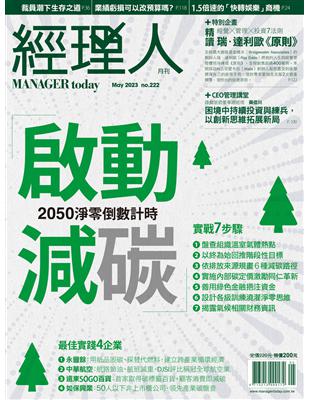 經理人 5月號/2023 第222期：啟動減碳2050淨零倒數計時 | 拾書所