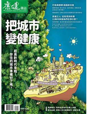 康健雜誌 25週年特刊（105）：健康城市專刊