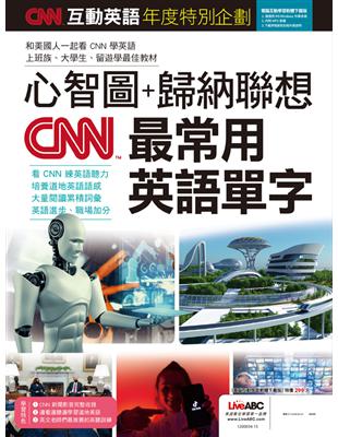 CNN互動英語年度特別企劃：心智圖+歸納聯想CNN最常用英語單字