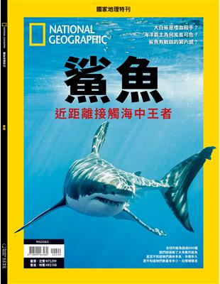 國家地理雜誌特刊：鯊魚海中霸主 | 拾書所