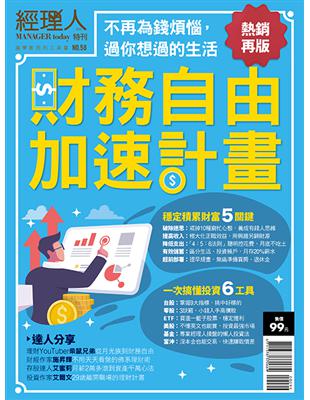 經理人特刊：《財務自由加速計畫》（熱銷再版） | 拾書所