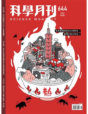 科學月刊 8月號/2023 第644期：「熱」 | 拾書所