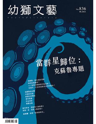 幼獅文藝 8月號/2023 第836期：當群星歸位：克蘇魯專題 | 拾書所