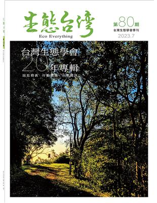 生態台灣 第80期 （台灣生態學會季刊）：台灣生態學會20年專輯 | 拾書所