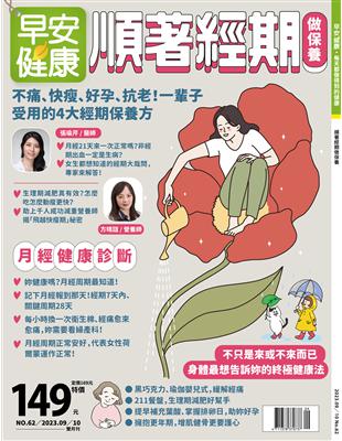 早安健康 9-10月號/2023 第62期：順著經期做保養 | 拾書所