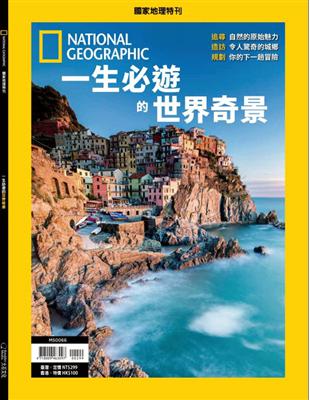 國家地理雜誌特刊：一生必遊的世界奇景 | 拾書所