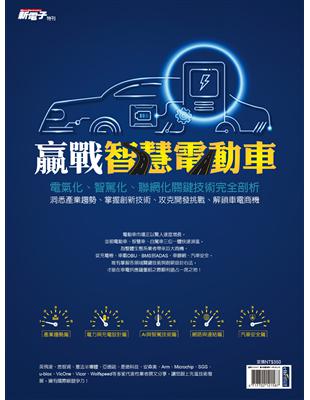 新電子雜誌特刊：2023年版贏戰智慧電動車 | 拾書所