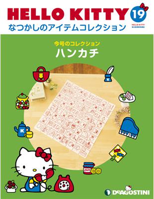 (拆封不退)Hello Kitty復古經典款收藏誌 第19期(日文版)