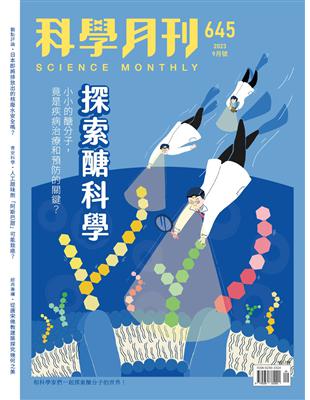 科學月刊 9月號/2023 第645期：探索醣科學 | 拾書所