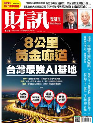 財訊雙週刊 0928/2023 第695期 | 拾書所