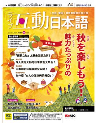 互動日本語數位學習版 10月/2023(數位學習版) | 拾書所