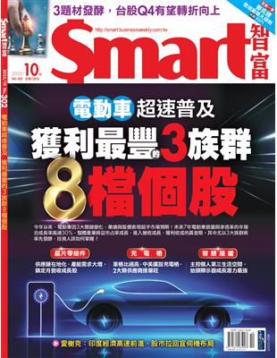 SMART智富月刊 10月號/2023 第302期 | 拾書所