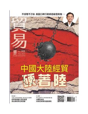 貿易雜誌 10月號/2023 第388期：中國大陸經貿硬著陸 | 拾書所