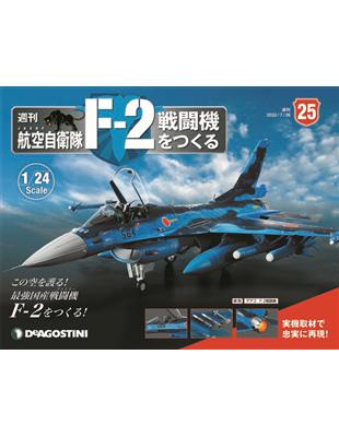 (拆封不退)日本航空自衛隊王牌F-2戰鬥機 第25期(日文版) | 拾書所