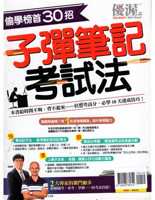 優渥誌：偷學榜首30招 子彈筆記考試法(再版)