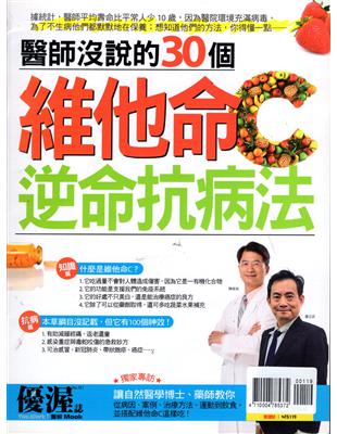 優渥誌：醫生沒說的30個維他命C逆命抗病法