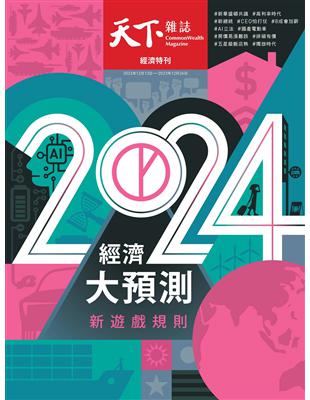 天下雜誌 1213/2023 第788期：2024經濟大預測特刊