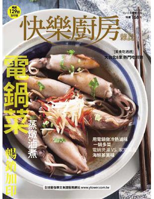 快樂廚房雜誌 11-12月號/2023 第153期：電鍋菜  蒸燉滷煮