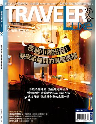 TRAVELER LUXE旅人誌 12月號/2023 第223期：夜貓小隊出發！深夜酒館間的異國巡禮