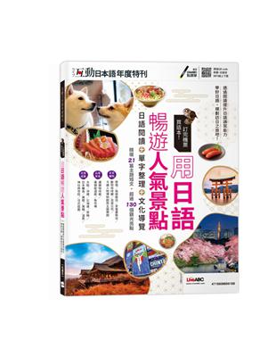 互動日本語年度特刊：訂完機票買這本! 用日語暢遊人氣景點