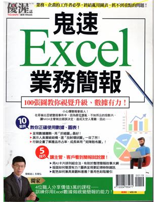 優CARE：鬼速Excel業務簡報(再版重發)