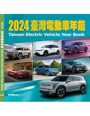 2024臺灣電動車年鑑 (平裝版)