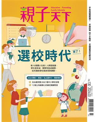 親子天下季刊 3月號/2024 第130期：選校時代來了ー2024 實驗X雙語X私立國中小．獨家解析