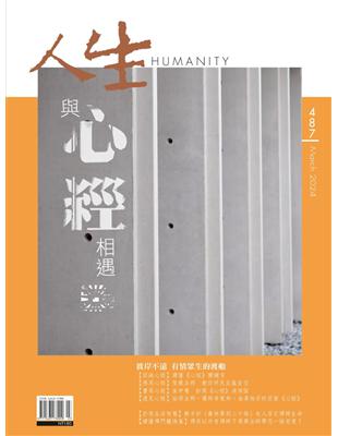 人生雜誌 3月號/2024 第487期：與《心經》相遇