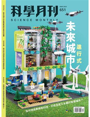 科學月刊 1月號/2024 第651期：未來城市進行式