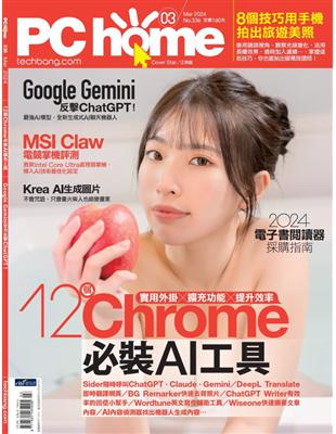 PCHOME 3月號/2024 第338期：12個Chrome必裝AI工具